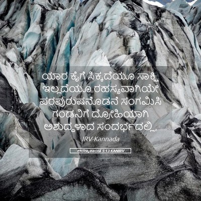 Picture 05 - ಅರಣ್ಯಕಾಂಡ 5:13 KANIRV - ಯಾರ ಕೈಗೆ - Bible Verse Picture