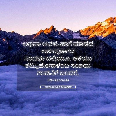 Picture 05 - ಅರಣ್ಯಕಾಂಡ 5:14 KANIRV - ಅಥವಾ ಅವಳು ಹಾಗೆ - Bible Verse Picture