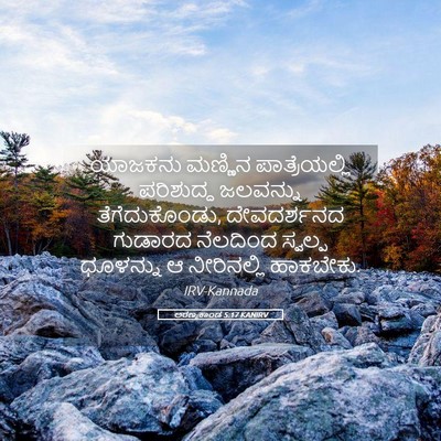 Picture 05 - ಅರಣ್ಯಕಾಂಡ 5:17 KANIRV - ಯಾಜಕನು ಮಣ್ಣಿನ - Bible Verse Picture