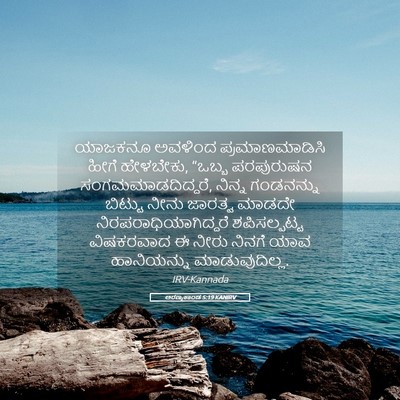 Picture 05 - ಅರಣ್ಯಕಾಂಡ 5:19 KANIRV - ಯಾಜಕನೂ ಅವಳಿಂದ - Bible Verse Picture