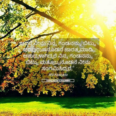 Picture 05 - ಅರಣ್ಯಕಾಂಡ 5:20 KANIRV - ಆದರೆ ನೀನು ನಿನ್ನ - Bible Verse Picture