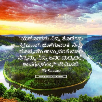 Picture 05 - ಅರಣ್ಯಕಾಂಡ 5:21 KANIRV - “ಯೆಹೋವನು ನಿನ್ನ - Bible Verse Picture