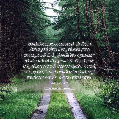 Picture 05 - ಅರಣ್ಯಕಾಂಡ 5:22 KANIRV - ಶಾಪವನ್ನುಂಟುಮಾಡುವ - Bible Verse Picture