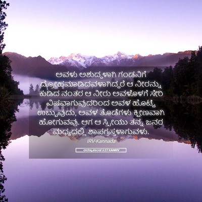 Picture 05 - ಅರಣ್ಯಕಾಂಡ 5:27 KANIRV - ಅವಳು ಅಶುದ್ಧಳಾಗಿ - Bible Verse Picture
