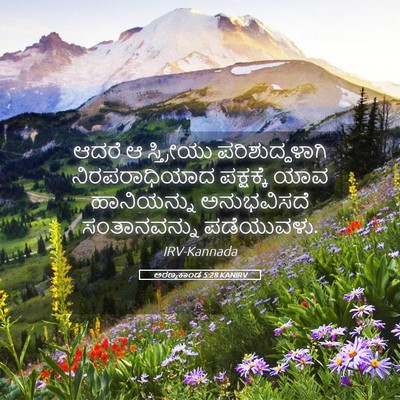 Picture 05 - ಅರಣ್ಯಕಾಂಡ 5:28 KANIRV - ಆದರೆ ಆ ಸ್ತ್ರೀಯು - Bible Verse Picture