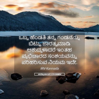 Picture 05 - ಅರಣ್ಯಕಾಂಡ 5:29 KANIRV - ಒಬ್ಬ ಹೆಂಡತಿ ತನ್ನ - Bible Verse Picture