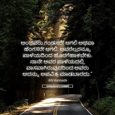 Picture 05 - ಅರಣ್ಯಕಾಂಡ 5:3 KANIRV - ಅಂಥವರು ಗಂಡಸರೇ - Bible Verse Picture