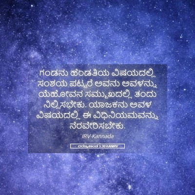 Picture 05 - ಅರಣ್ಯಕಾಂಡ 5:30 KANIRV - ಗಂಡನು ಹೆಂಡತಿಯ - Bible Verse Picture