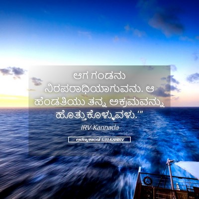Picture 05 - ಅರಣ್ಯಕಾಂಡ 5:31 KANIRV - ಆಗ ಗಂಡನು - Bible Verse Picture