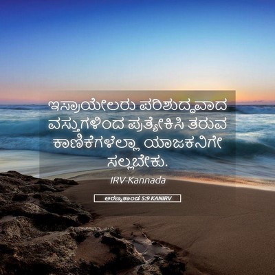 Picture 05 - ಅರಣ್ಯಕಾಂಡ 5:9 KANIRV - ಇಸ್ರಾಯೇಲರು - Bible Verse Picture