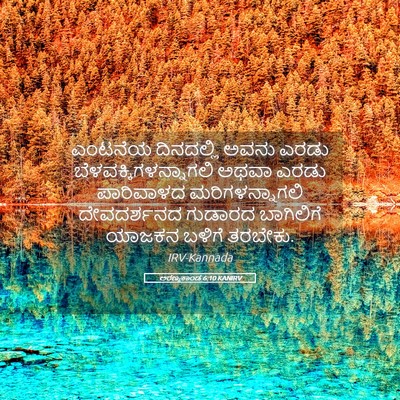 Picture 05 - ಅರಣ್ಯಕಾಂಡ 6:10 KANIRV - ಎಂಟನೆಯ ದಿನದಲ್ಲಿ - Bible Verse Picture