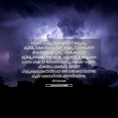 Picture 05 - ಅರಣ್ಯಕಾಂಡ 6:12 KANIRV - ಅವನು ಎಷ್ಟು - Bible Verse Picture