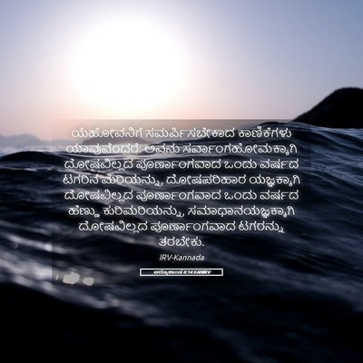 Picture 05 - ಅರಣ್ಯಕಾಂಡ 6:14 KANIRV - ಯೆಹೋವನಿಗೆ - Bible Verse Picture