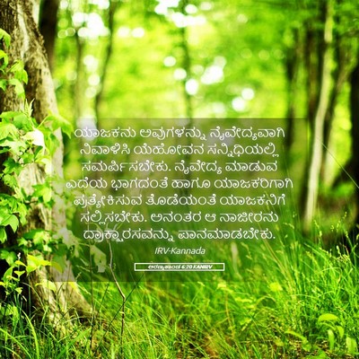 Picture 05 - ಅರಣ್ಯಕಾಂಡ 6:20 KANIRV - ಯಾಜಕನು ಅವುಗಳನ್ನು - Bible Verse Picture
