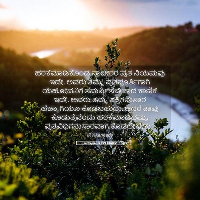 Picture 05 - ಅರಣ್ಯಕಾಂಡ 6:21 KANIRV - ಹರಕೆಮಾಡಿಕೊಂಡ - Bible Verse Picture