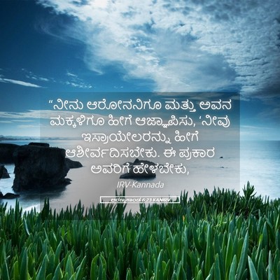 Picture 05 - ಅರಣ್ಯಕಾಂಡ 6:23 KANIRV - “ನೀನು ಆರೋನನಿಗೂ - Bible Verse Picture