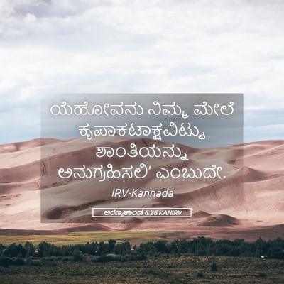 Picture 05 - ಅರಣ್ಯಕಾಂಡ 6:26 KANIRV - ಯೆಹೋವನು ನಿಮ್ಮ - Bible Verse Picture