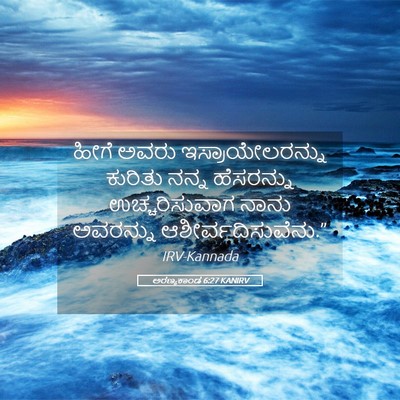 Picture 05 - ಅರಣ್ಯಕಾಂಡ 6:27 KANIRV - ಹೀಗೆ ಅವರು - Bible Verse Picture