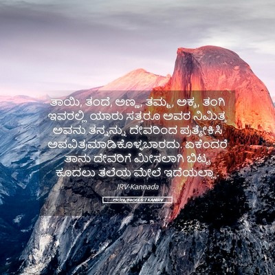 Picture 05 - ಅರಣ್ಯಕಾಂಡ 6:7 KANIRV - ತಾಯಿ, ತಂದೆ, ಅಣ್ಣ, - Bible Verse Picture