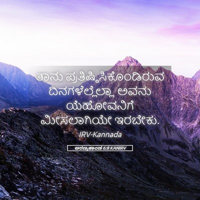 Picture 05 - ಅರಣ್ಯಕಾಂಡ 6:8 KANIRV - ತಾನು - Bible Verse Picture