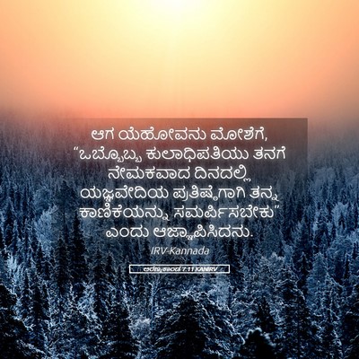 Picture 05 - ಅರಣ್ಯಕಾಂಡ 7:11 KANIRV - ಆಗ ಯೆಹೋವನು ಮೋಶೆಗೆ, - Bible Verse Picture