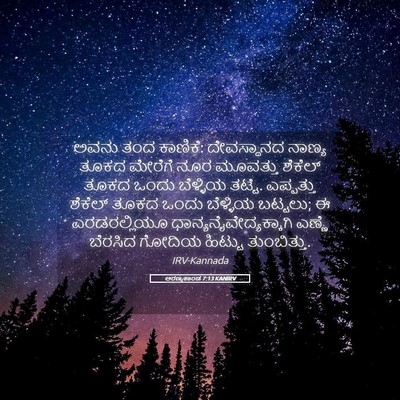 Picture 05 - ಅರಣ್ಯಕಾಂಡ 7:13 KANIRV - ಅವನು ತಂದ ಕಾಣಿಕೆ: - Bible Verse Picture