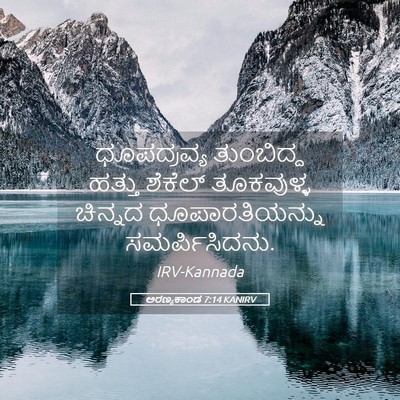 Picture 05 - ಅರಣ್ಯಕಾಂಡ 7:14 KANIRV - ಧೂಪದ್ರವ್ಯ - Bible Verse Picture