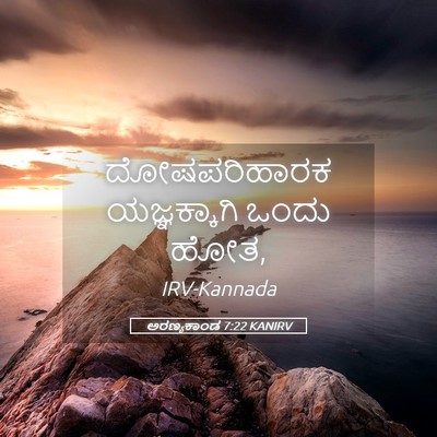 Picture 05 - ಅರಣ್ಯಕಾಂಡ 7:22 KANIRV - ದೋಷಪರಿಹಾರಕ - Bible Verse Picture