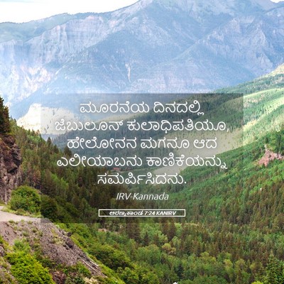 Picture 05 - ಅರಣ್ಯಕಾಂಡ 7:24 KANIRV - ಮೂರನೆಯ ದಿನದಲ್ಲಿ - Bible Verse Picture