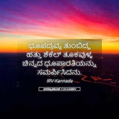 Picture 05 - ಅರಣ್ಯಕಾಂಡ 7:26 KANIRV - ಧೂಪದ್ರವ್ಯ - Bible Verse Picture