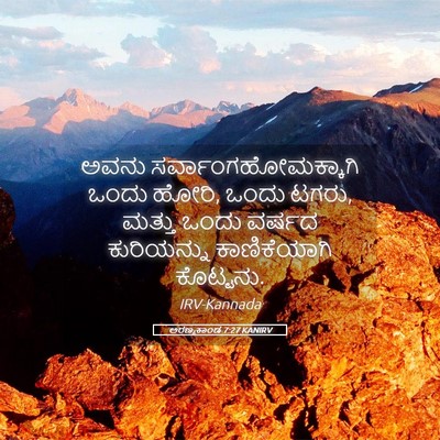 Picture 05 - ಅರಣ್ಯಕಾಂಡ 7:27 KANIRV - ಅವನು - Bible Verse Picture