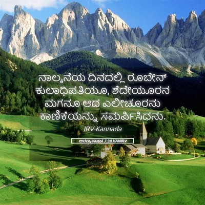 Picture 05 - ಅರಣ್ಯಕಾಂಡ 7:30 KANIRV - ನಾಲ್ಕನೆಯ ದಿನದಲ್ಲಿ - Bible Verse Picture