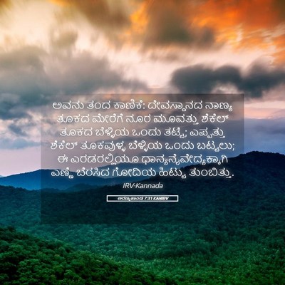 Picture 05 - ಅರಣ್ಯಕಾಂಡ 7:31 KANIRV - ಅವನು ತಂದ ಕಾಣಿಕೆ: - Bible Verse Picture