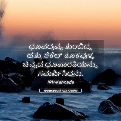 Picture 05 - ಅರಣ್ಯಕಾಂಡ 7:32 KANIRV - ಧೂಪದ್ರವ್ಯ - Bible Verse Picture