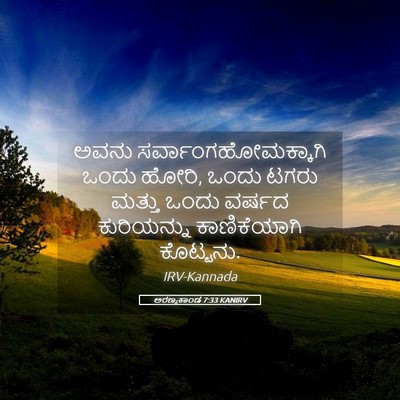Picture 05 - ಅರಣ್ಯಕಾಂಡ 7:33 KANIRV - ಅವನು - Bible Verse Picture