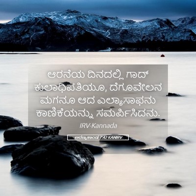 Picture 05 - ಅರಣ್ಯಕಾಂಡ 7:42 KANIRV - ಆರನೆಯ ದಿನದಲ್ಲಿ - Bible Verse Picture