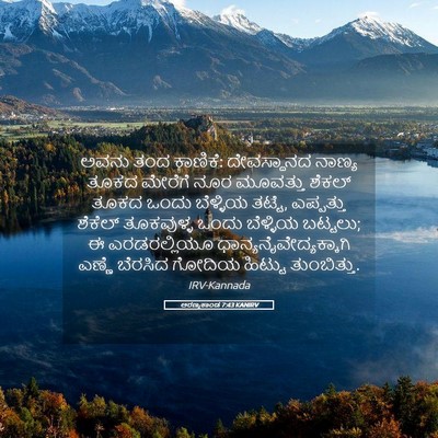 Picture 05 - ಅರಣ್ಯಕಾಂಡ 7:43 KANIRV - ಅವನು ತಂದ ಕಾಣಿಕೆ: - Bible Verse Picture
