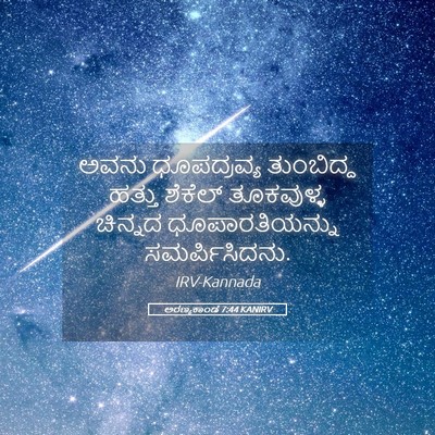 Picture 05 - ಅರಣ್ಯಕಾಂಡ 7:44 KANIRV - ಅವನು ಧೂಪದ್ರವ್ಯ - Bible Verse Picture