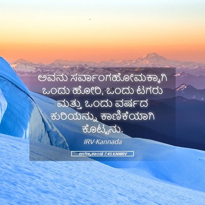 Picture 05 - ಅರಣ್ಯಕಾಂಡ 7:45 KANIRV - ಅವನು - Bible Verse Picture