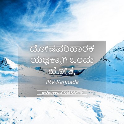 Picture 05 - ಅರಣ್ಯಕಾಂಡ 7:46 KANIRV - ದೋಷಪರಿಹಾರಕ - Bible Verse Picture