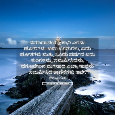 Picture 05 - ಅರಣ್ಯಕಾಂಡ 7:47 KANIRV - ಸಮಾಧಾನಯಜ್ಞಕ್ಕಾಗಿ - Bible Verse Picture