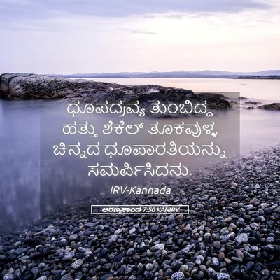Picture 05 - ಅರಣ್ಯಕಾಂಡ 7:50 KANIRV - ಧೂಪದ್ರವ್ಯ - Bible Verse Picture