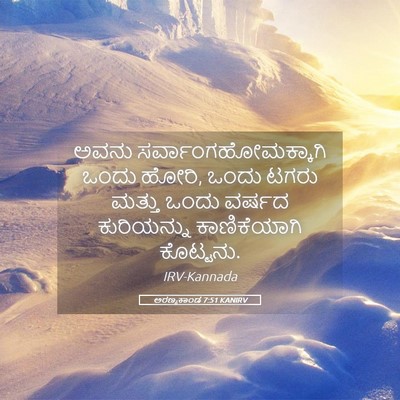 Picture 05 - ಅರಣ್ಯಕಾಂಡ 7:51 KANIRV - ಅವನು - Bible Verse Picture
