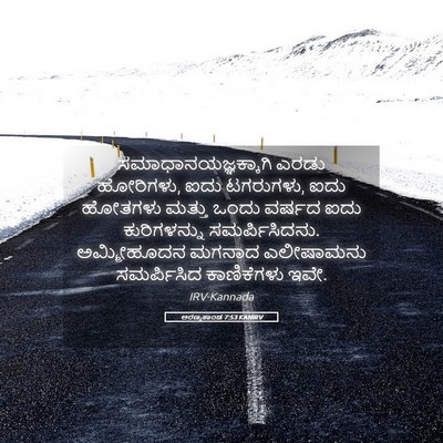Picture 05 - ಅರಣ್ಯಕಾಂಡ 7:53 KANIRV - ಸಮಾಧಾನಯಜ್ಞಕ್ಕಾಗಿ - Bible Verse Picture