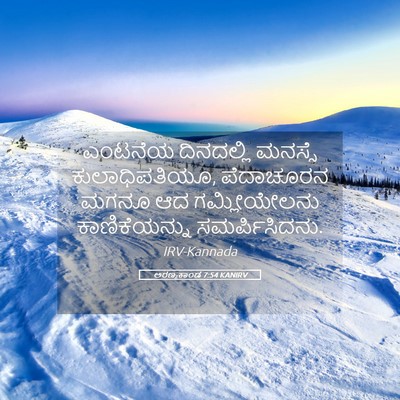 Picture 05 - ಅರಣ್ಯಕಾಂಡ 7:54 KANIRV - ಎಂಟನೆಯ ದಿನದಲ್ಲಿ - Bible Verse Picture