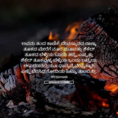 Picture 05 - ಅರಣ್ಯಕಾಂಡ 7:55 KANIRV - ಅವನು ತಂದ ಕಾಣಿಕೆ: - Bible Verse Picture