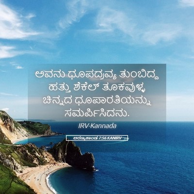 Picture 05 - ಅರಣ್ಯಕಾಂಡ 7:56 KANIRV - ಅವನು ಧೂಪದ್ರವ್ಯ - Bible Verse Picture