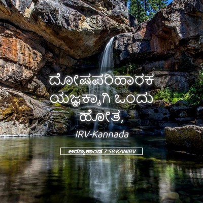 Picture 05 - ಅರಣ್ಯಕಾಂಡ 7:58 KANIRV - ದೋಷಪರಿಹಾರಕ - Bible Verse Picture