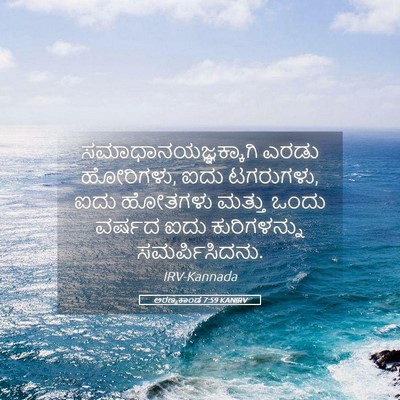 Picture 05 - ಅರಣ್ಯಕಾಂಡ 7:59 KANIRV - ಸಮಾಧಾನಯಜ್ಞಕ್ಕಾಗಿ - Bible Verse Picture