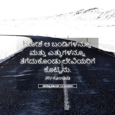 Picture 05 - ಅರಣ್ಯಕಾಂಡ 7:6 KANIRV - ಮೋಶೆ ಆ ಬಂಡಿಗಳನ್ನೂ - Bible Verse Picture